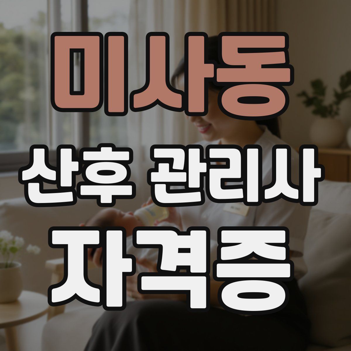 미사동 산후 관리사 자격증