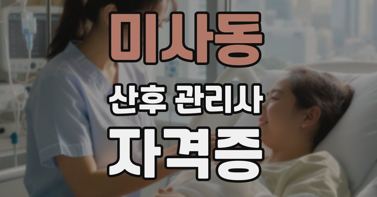 미사동 산후 관리사 자격증