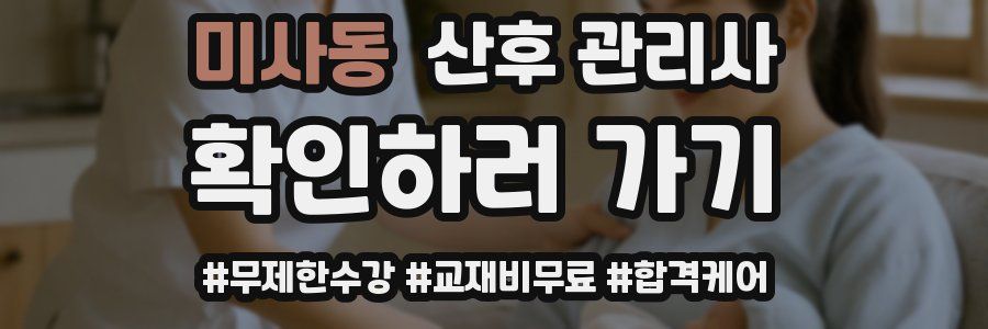 미사동 산후 관리사 자격증