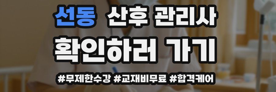 선동 산후 관리사 자격증