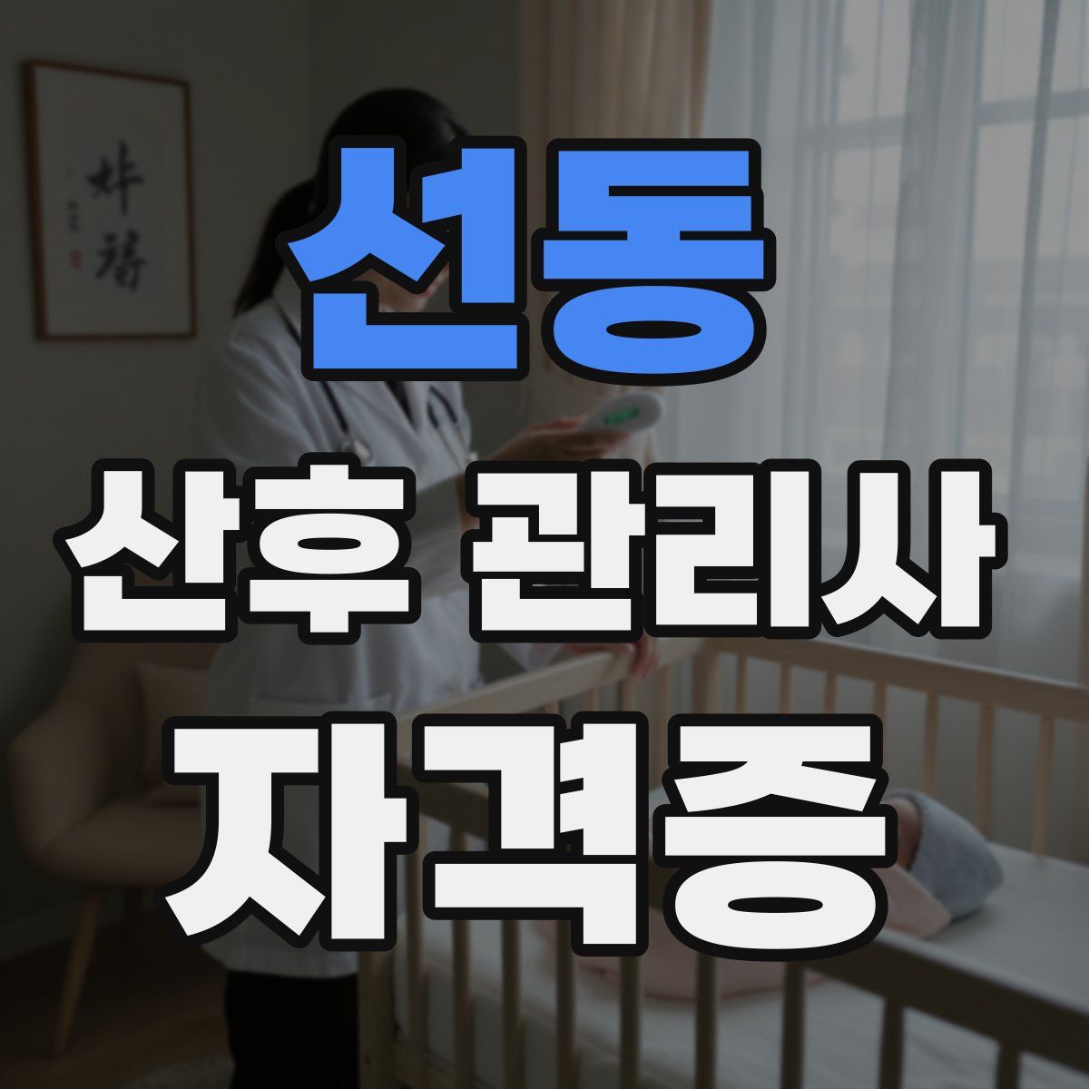 선동 산후 관리사 자격증