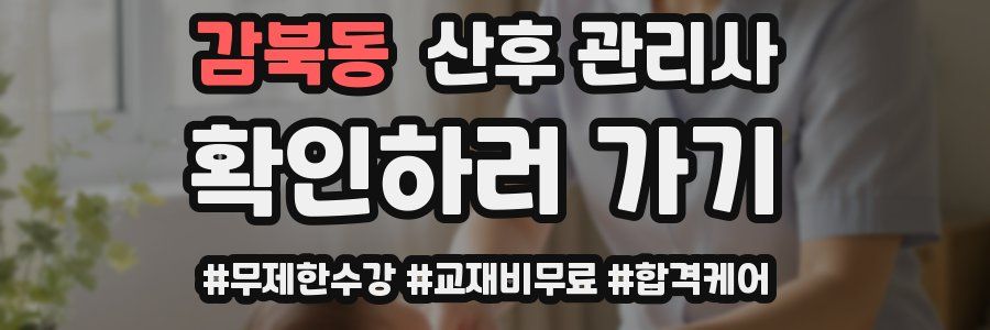 감북동 산후 관리사 자격증