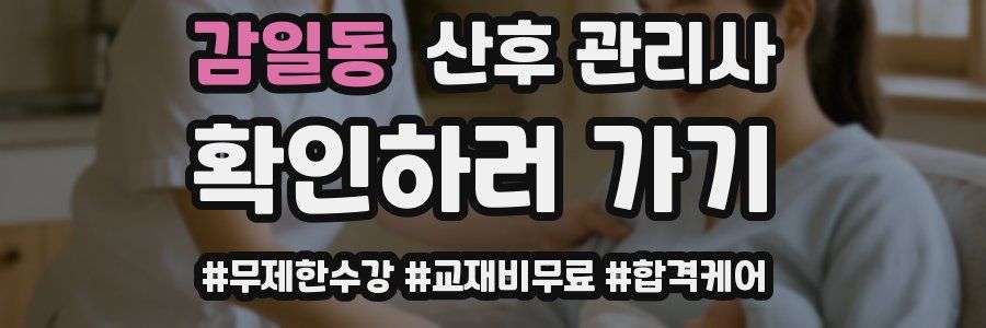 감일동 산후 관리사 자격증