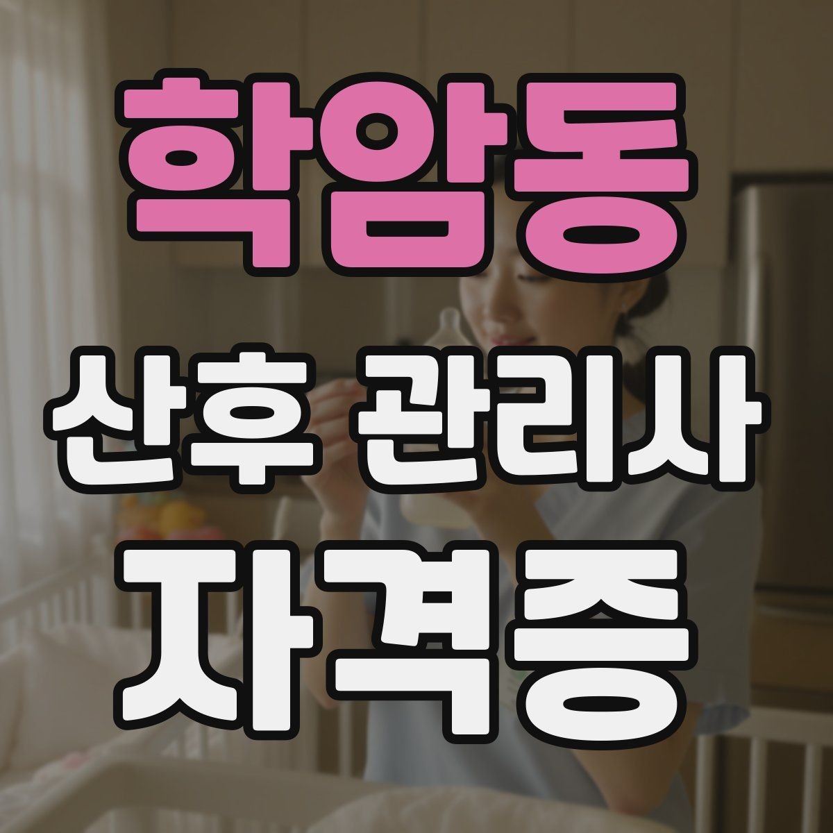 학암동 산후 관리사 자격증 현장 케어를 체계화하는 기록지 예시