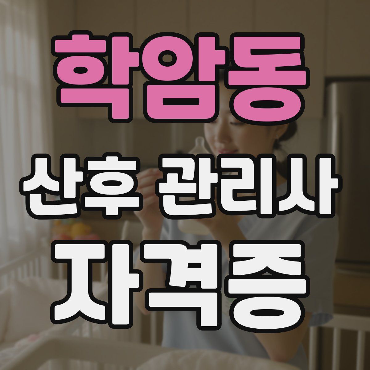 학암동 산후 관리사 자격증