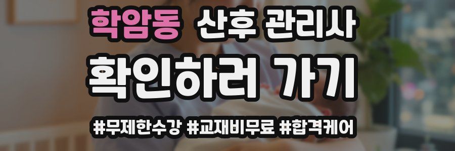 학암동 산후 관리사 자격증