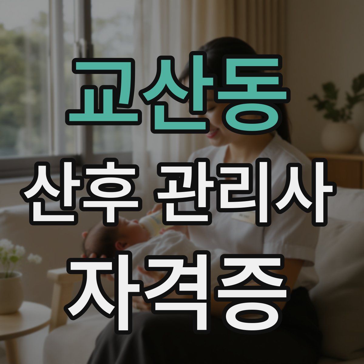 교산동 산후 관리사 자격증