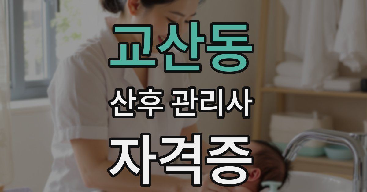 교산동 산후 관리사 자격증