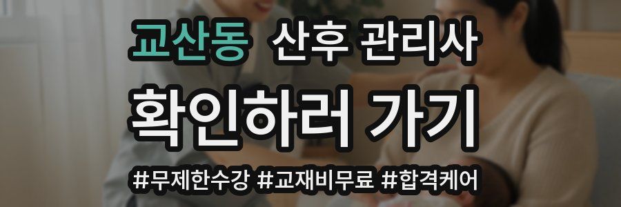교산동 산후 관리사 자격증