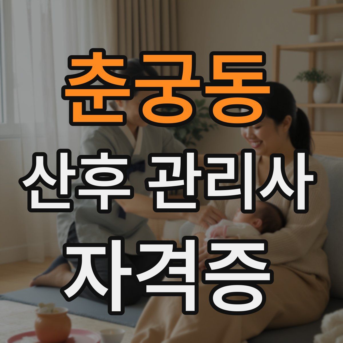 춘궁동 산후 관리사 자격증