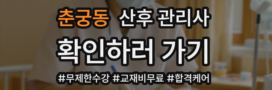 춘궁동 산후 관리사 자격증