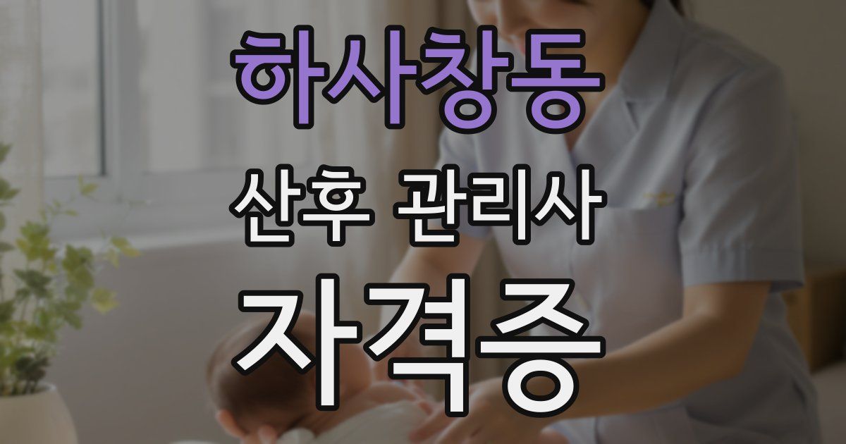 하사창동 산후 관리사 자격증