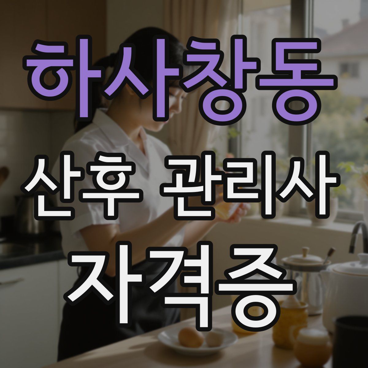 하사창동 산후 관리사 자격증