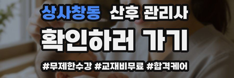 상사창동 산후 관리사 자격증
