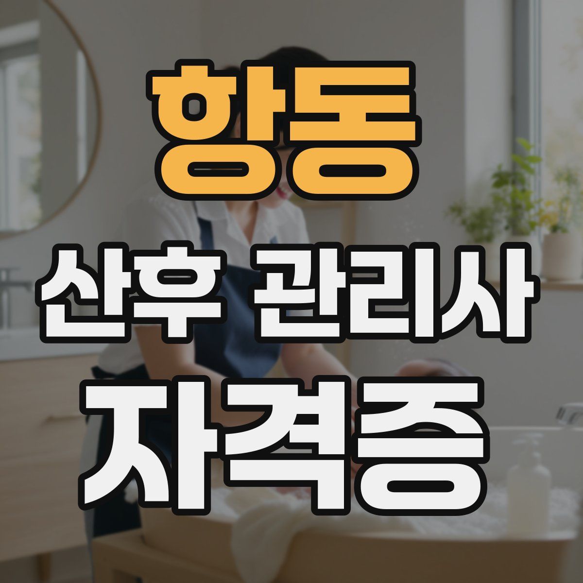 항동 산후 관리사 자격증