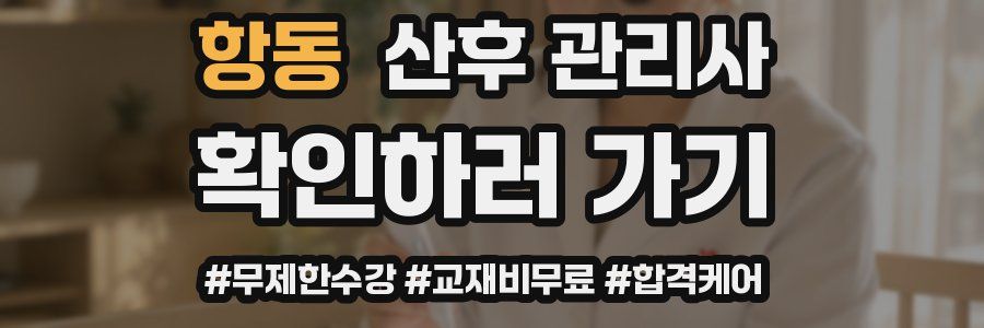 항동 산후 관리사 자격증