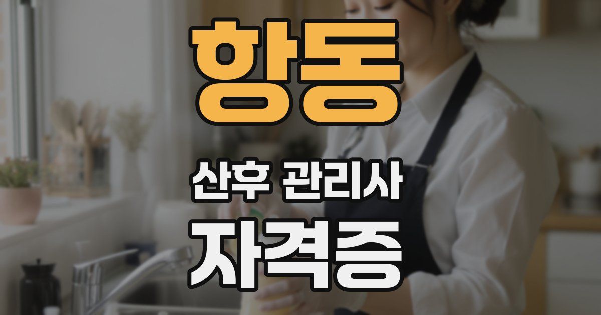 항동 산후 관리사 자격증