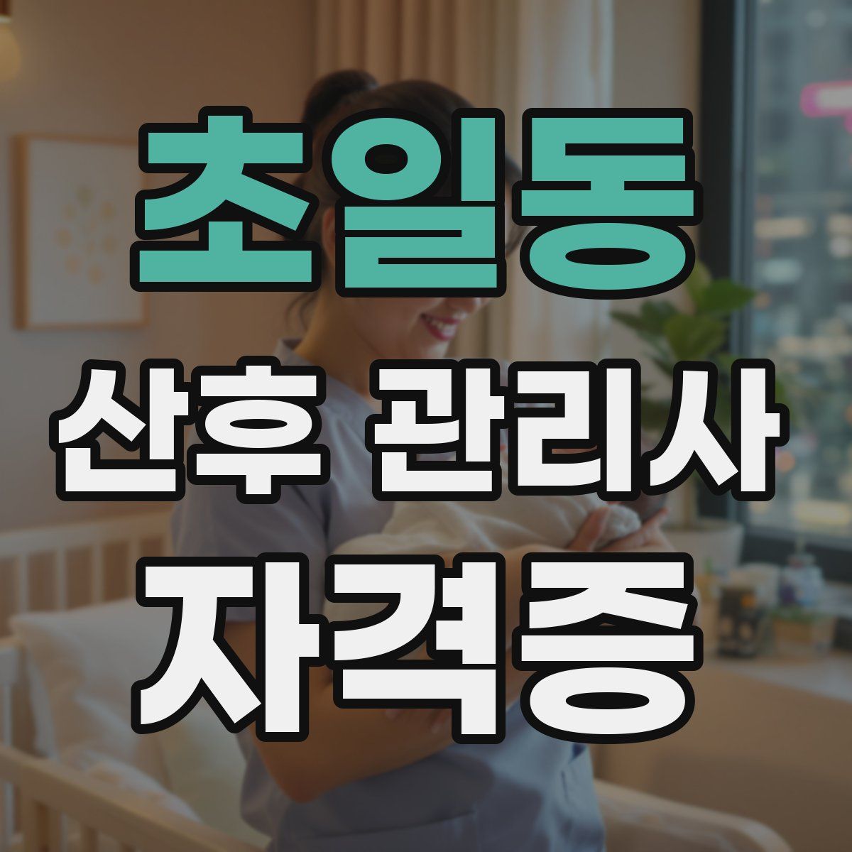 초일동 산후 관리사 자격증