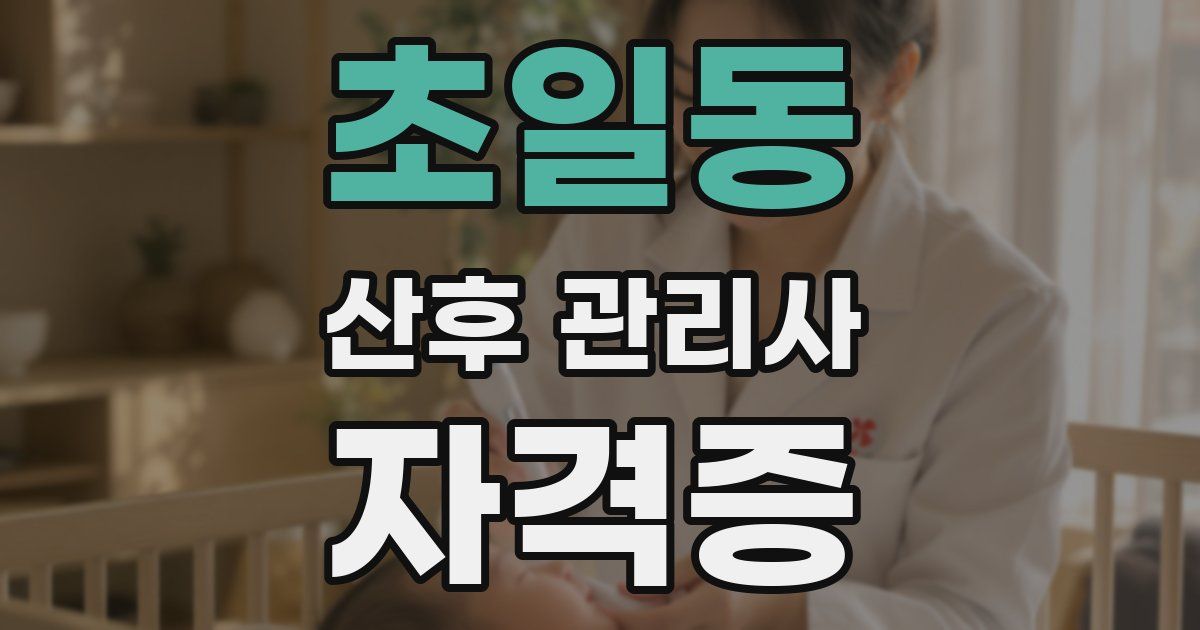 초일동 산후 관리사 자격증