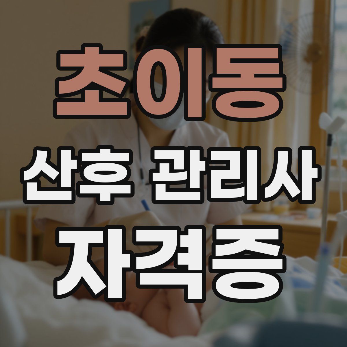 초이동 산후 관리사 자격증