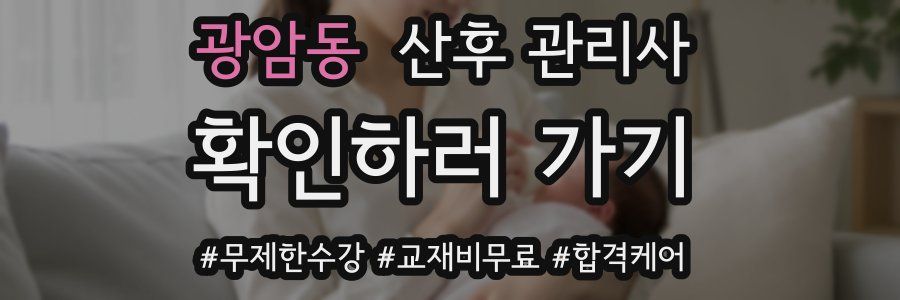 광암동 산후 관리사 자격증