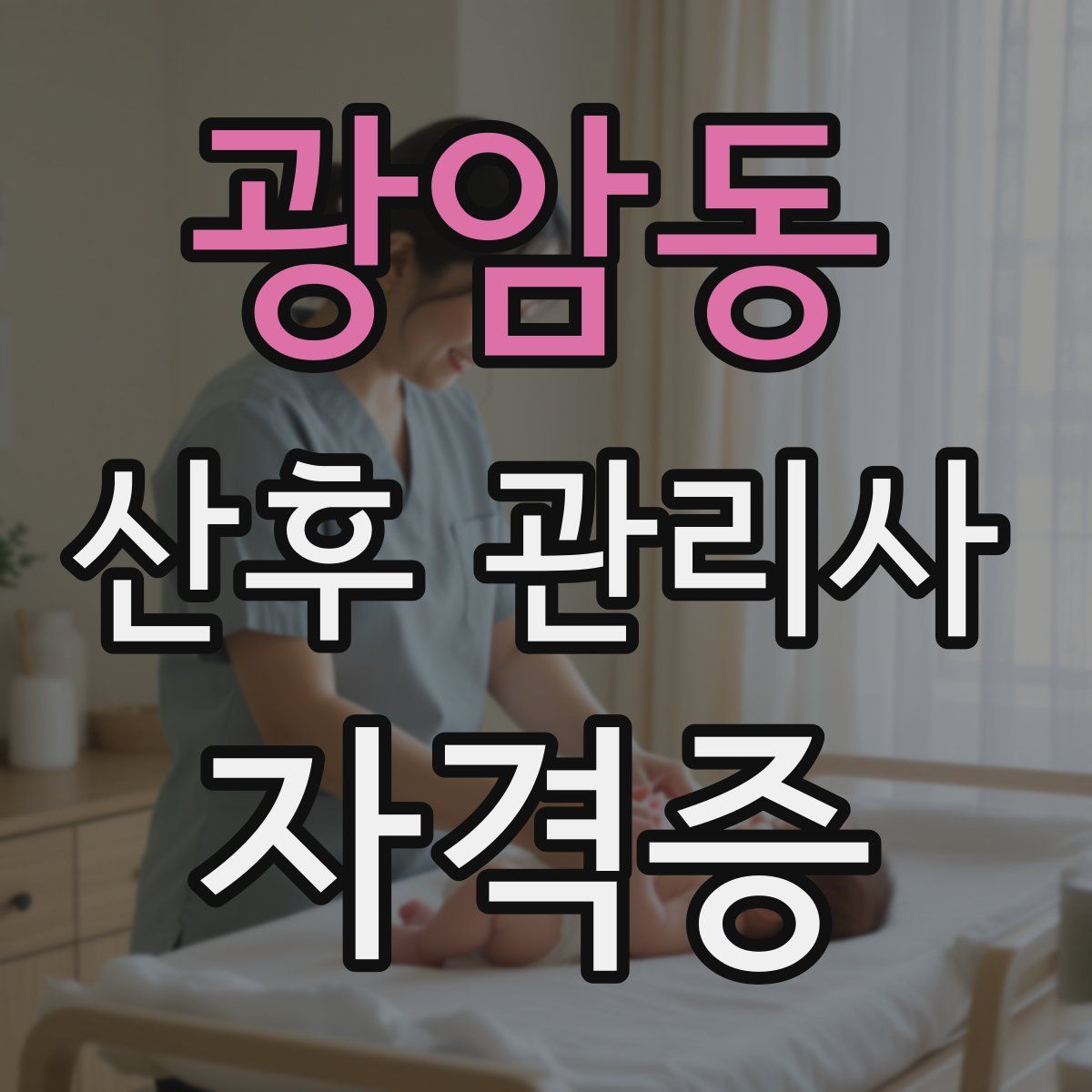 광암동 산후 관리사 자격증