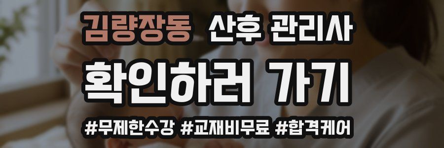 김량장동 산후 관리사 자격증