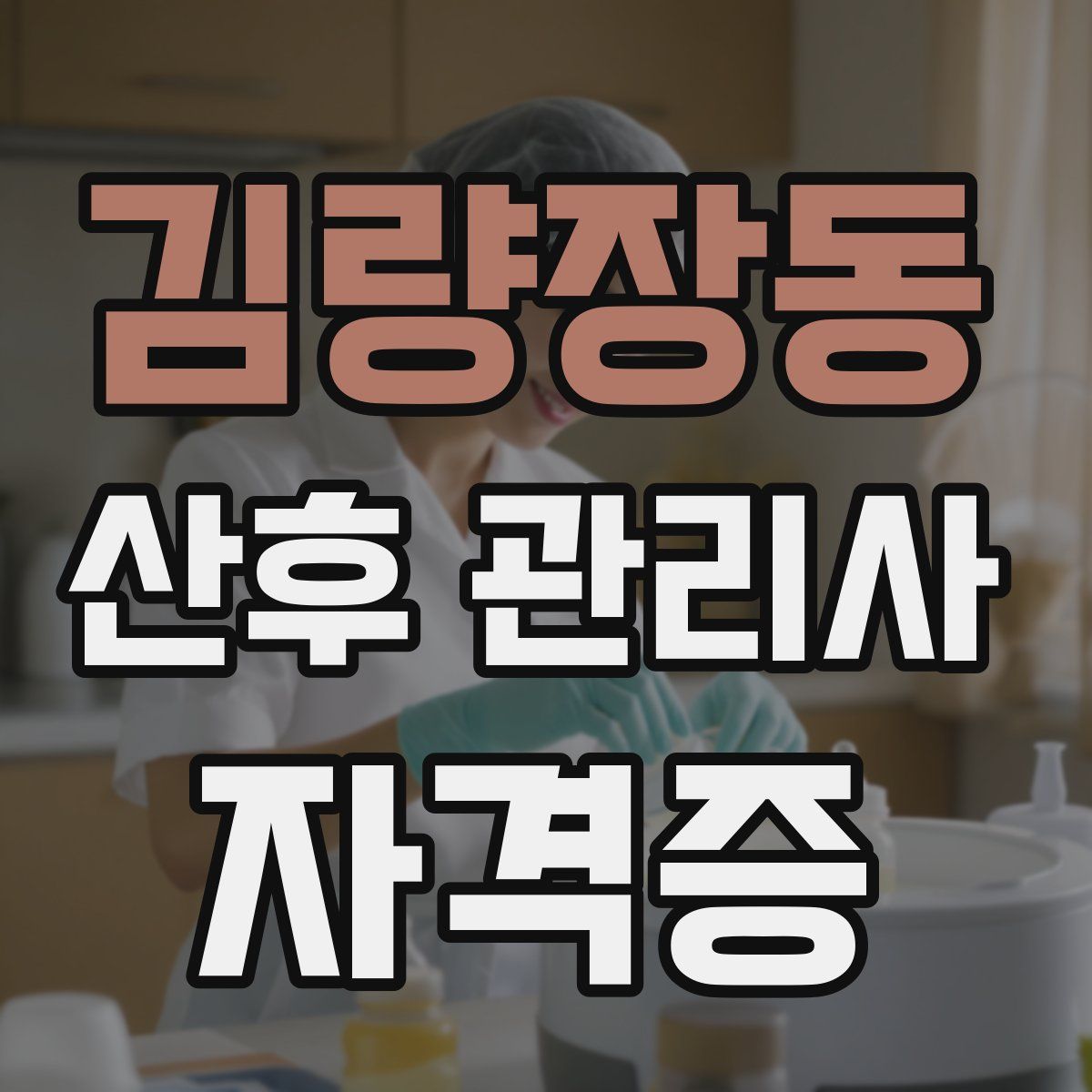 김량장동 산후 관리사 자격증