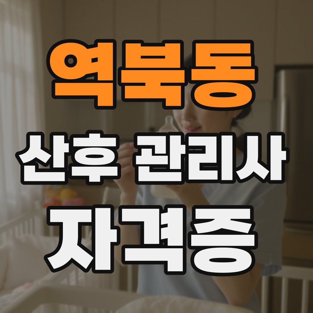 역북동 산후 관리사 자격증