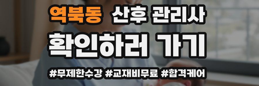 역북동 산후 관리사 자격증
