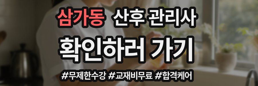 삼가동 산후 관리사 자격증