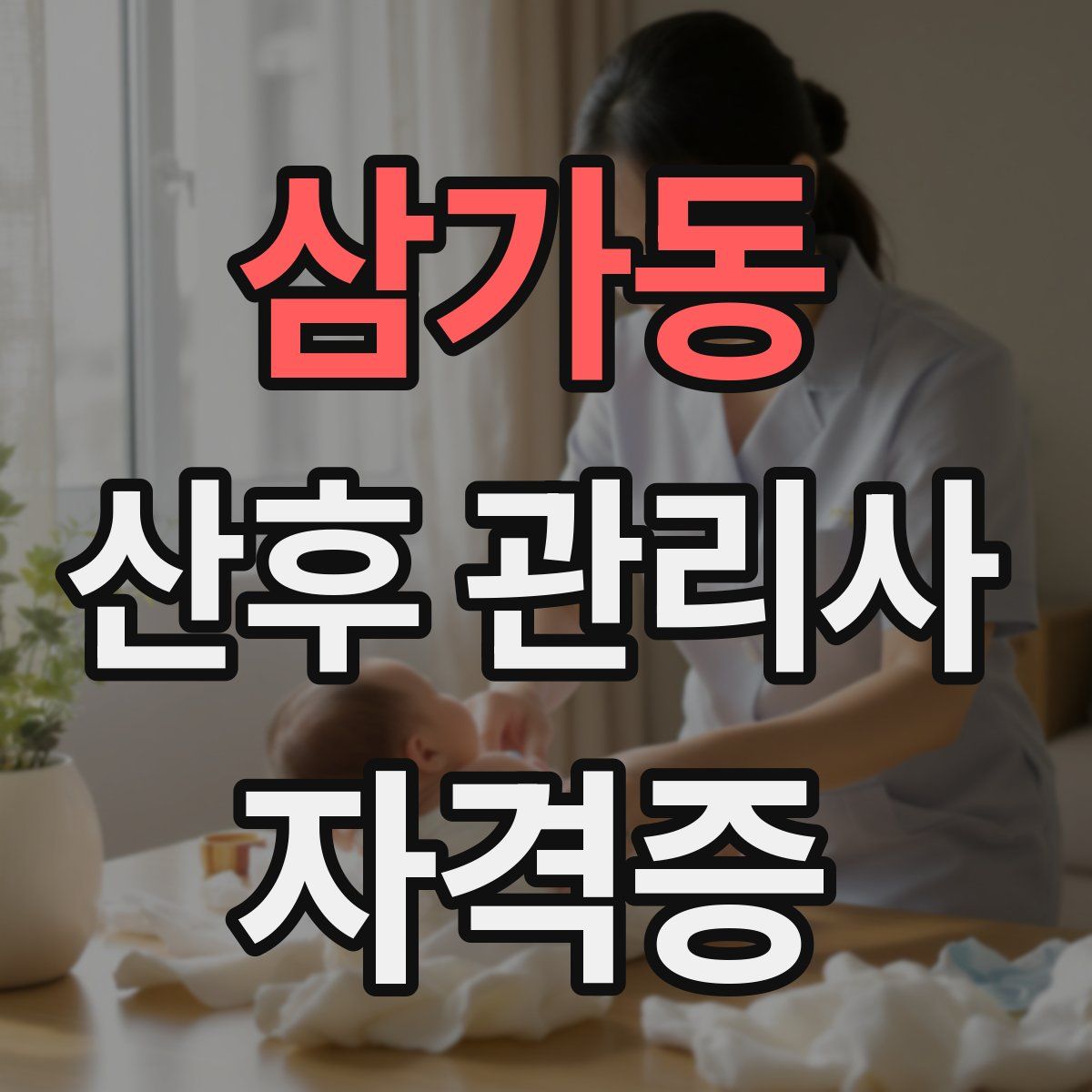 삼가동 산후 관리사 자격증