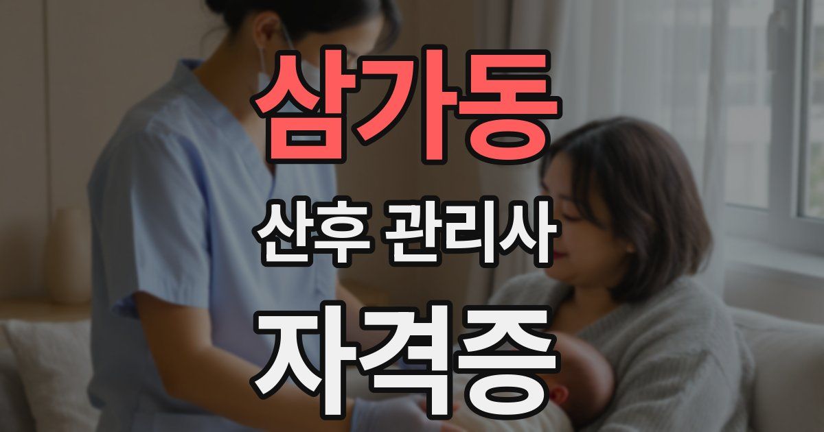 삼가동 산후 관리사 자격증