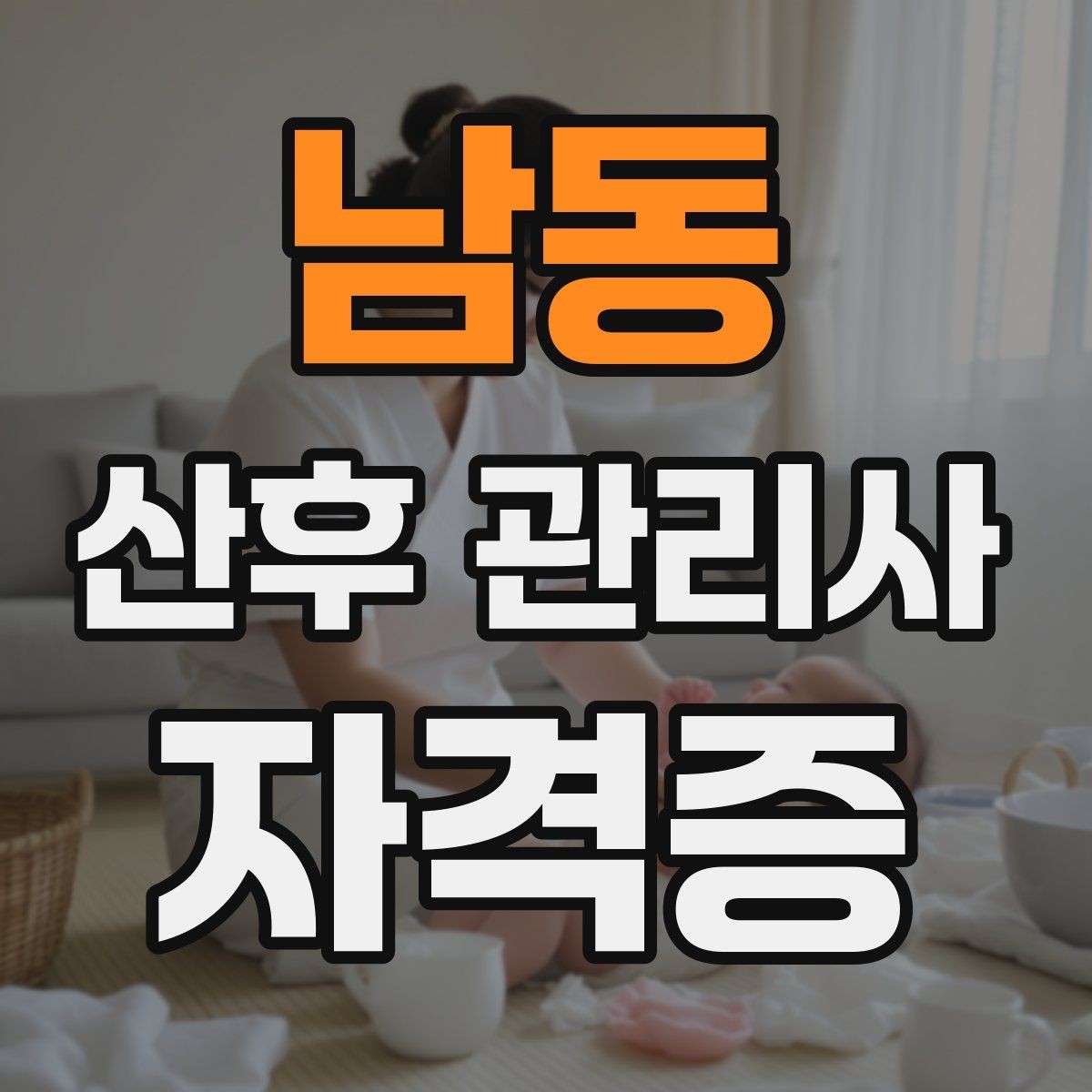 남동 산후 관리사 자격증 등록 여부를 확인해야 하는 이유