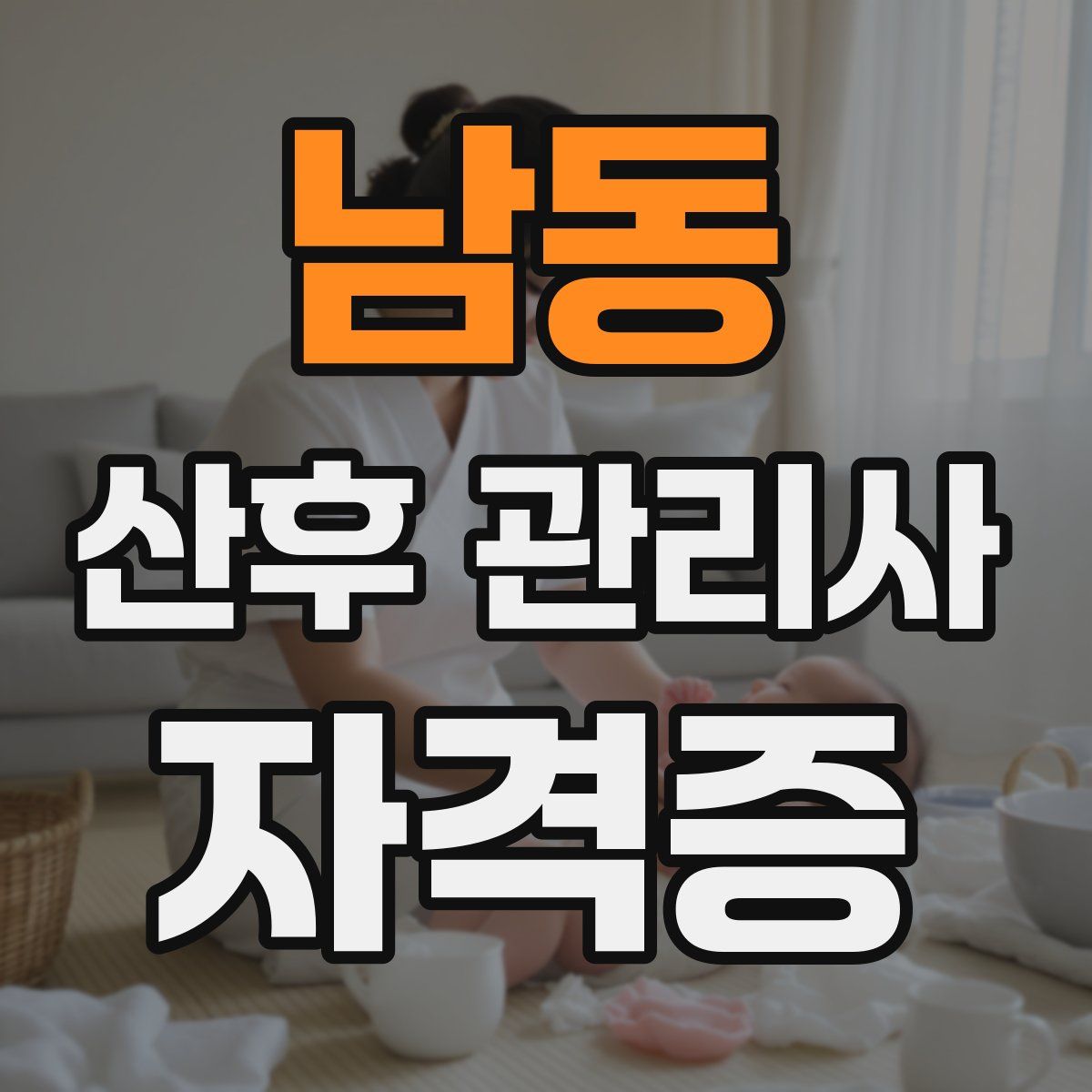 남동 산후 관리사 자격증