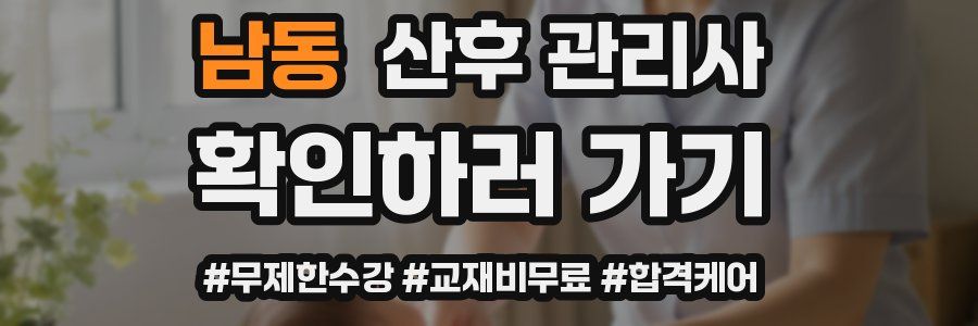 남동 산후 관리사 자격증