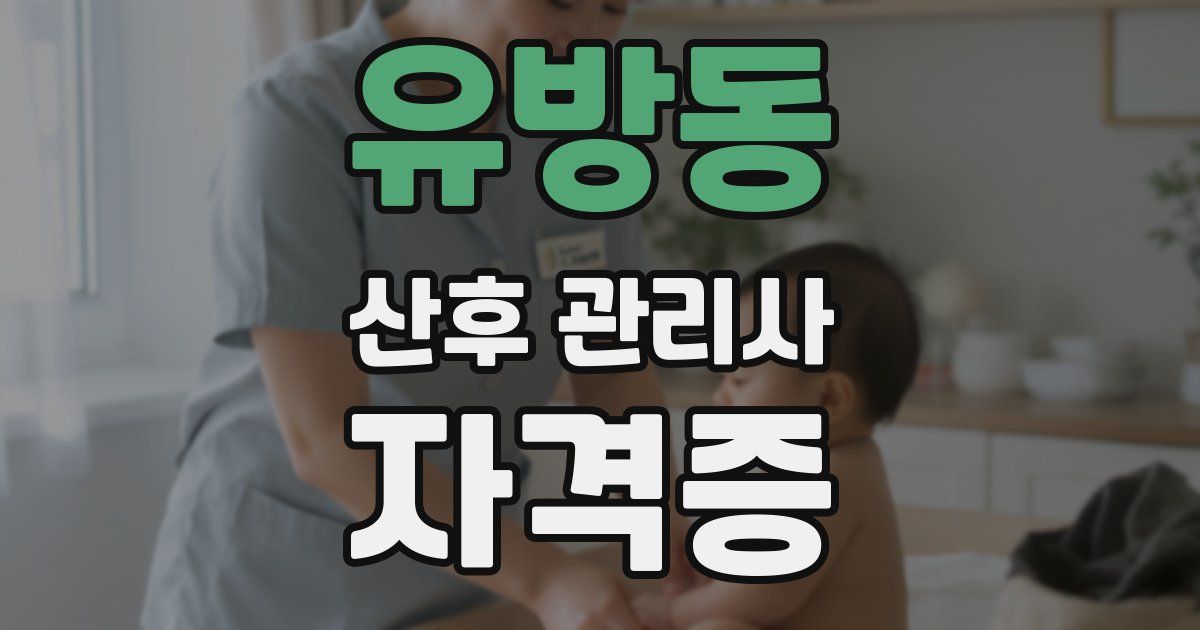 유방동 산후 관리사 자격증
