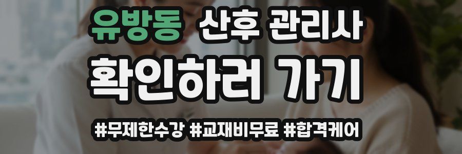 유방동 산후 관리사 자격증