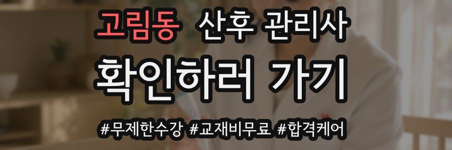 고림동 산후 관리사 자격증
