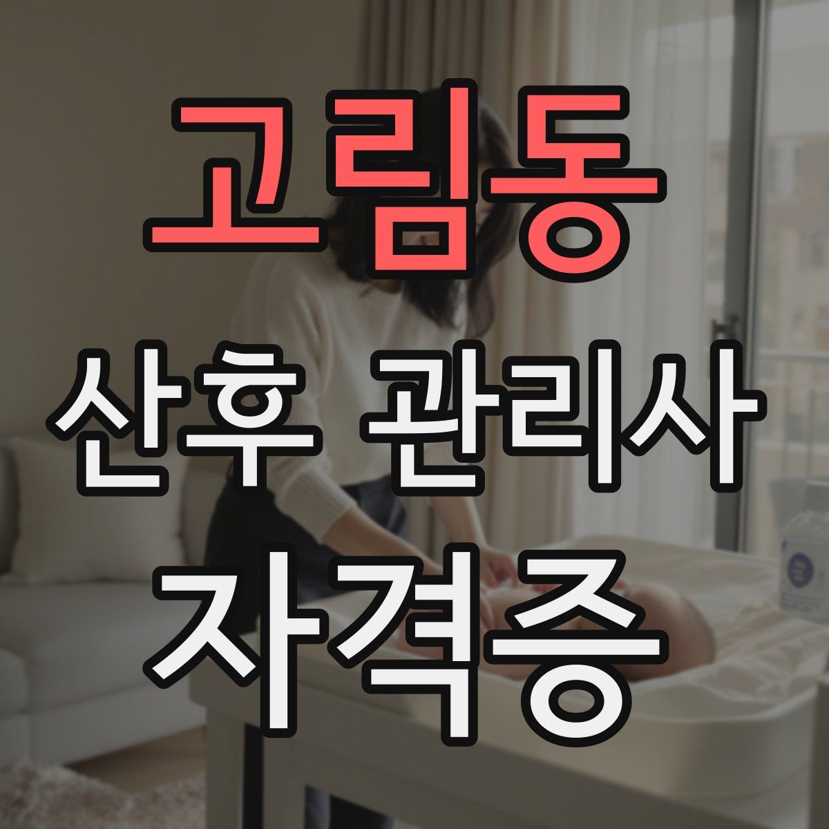 고림동 산후 관리사 자격증