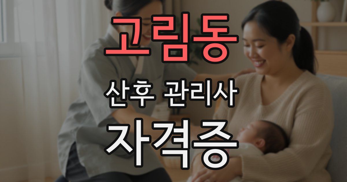 고림동 산후 관리사 자격증