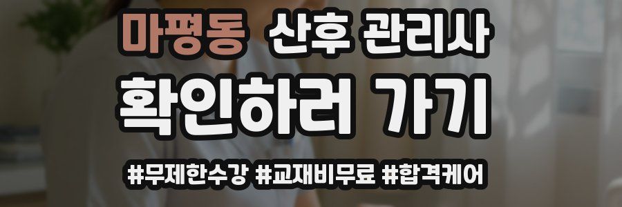 마평동 산후 관리사 자격증