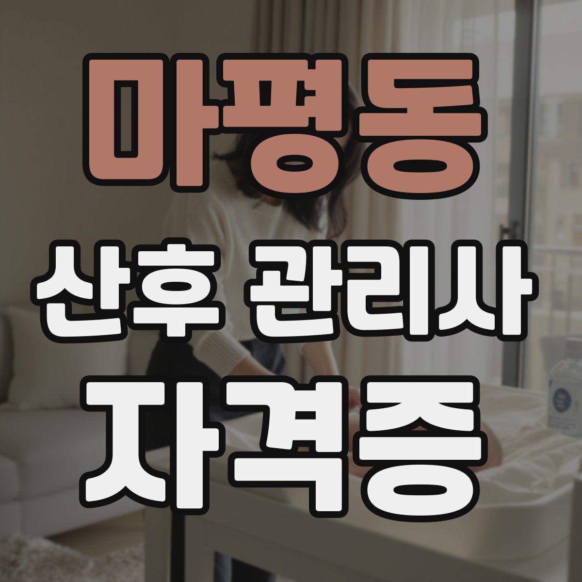 마평동 산후 관리사 자격증