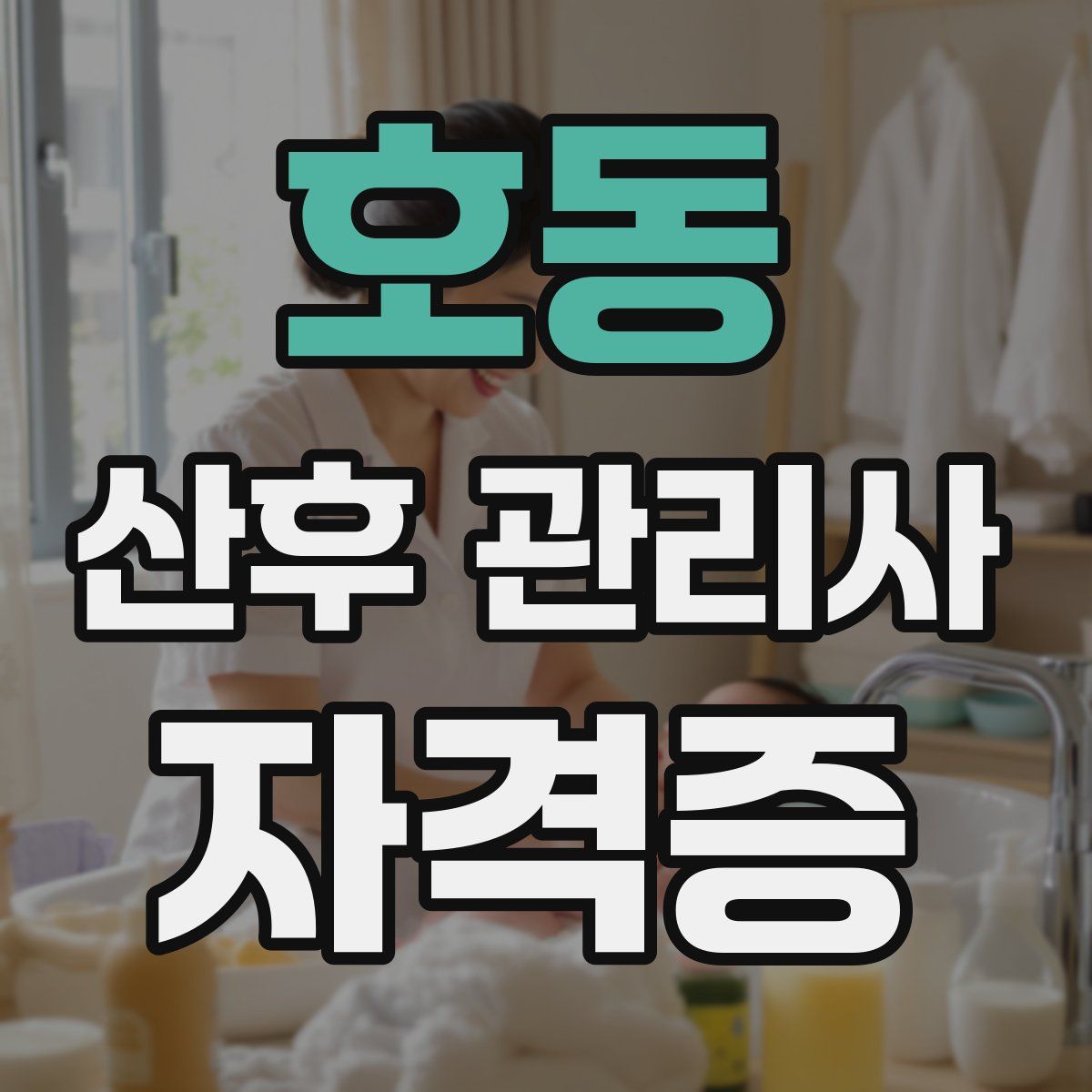 호동 산후 관리사 자격증