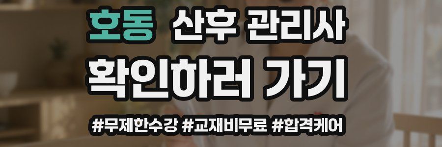 호동 산후 관리사 자격증