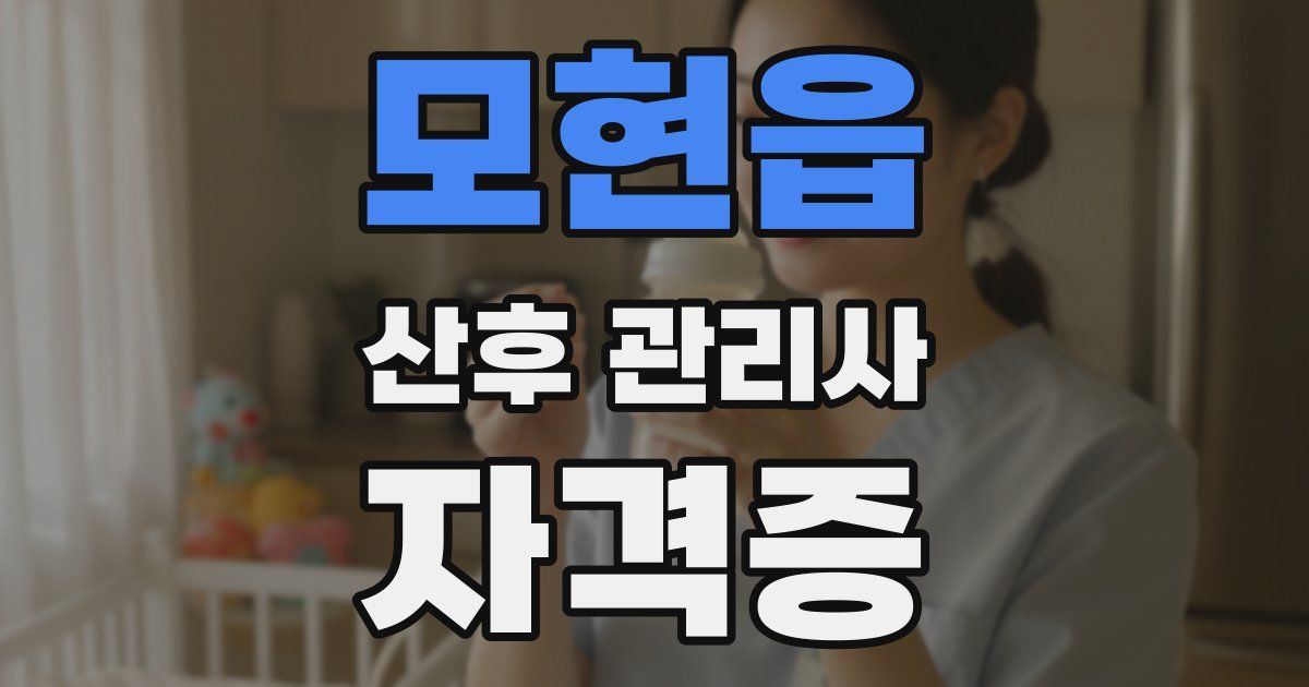 모현읍 산후 관리사 자격증