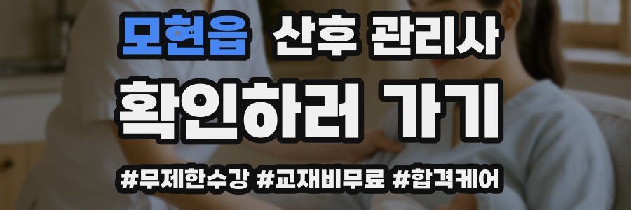 모현읍 산후 관리사 자격증