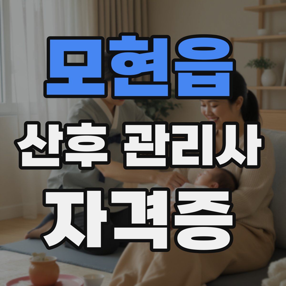 모현읍 산후 관리사 자격증