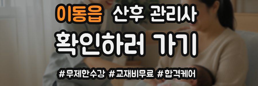 이동읍 산후 관리사 자격증