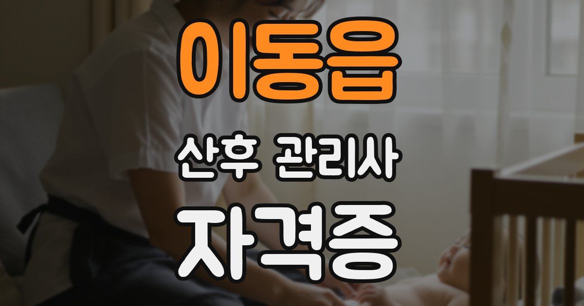이동읍 산후 관리사 자격증